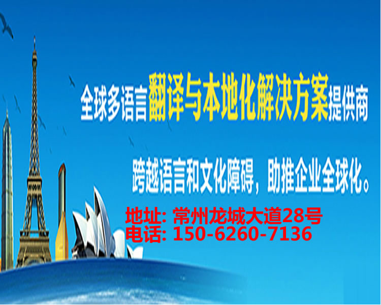 <strong>常州翻译公司</strong>
