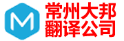 常州翻译公司